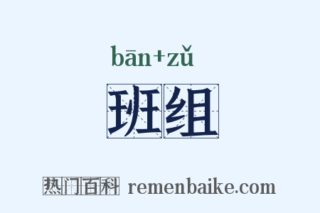 班组是什么意思的图片